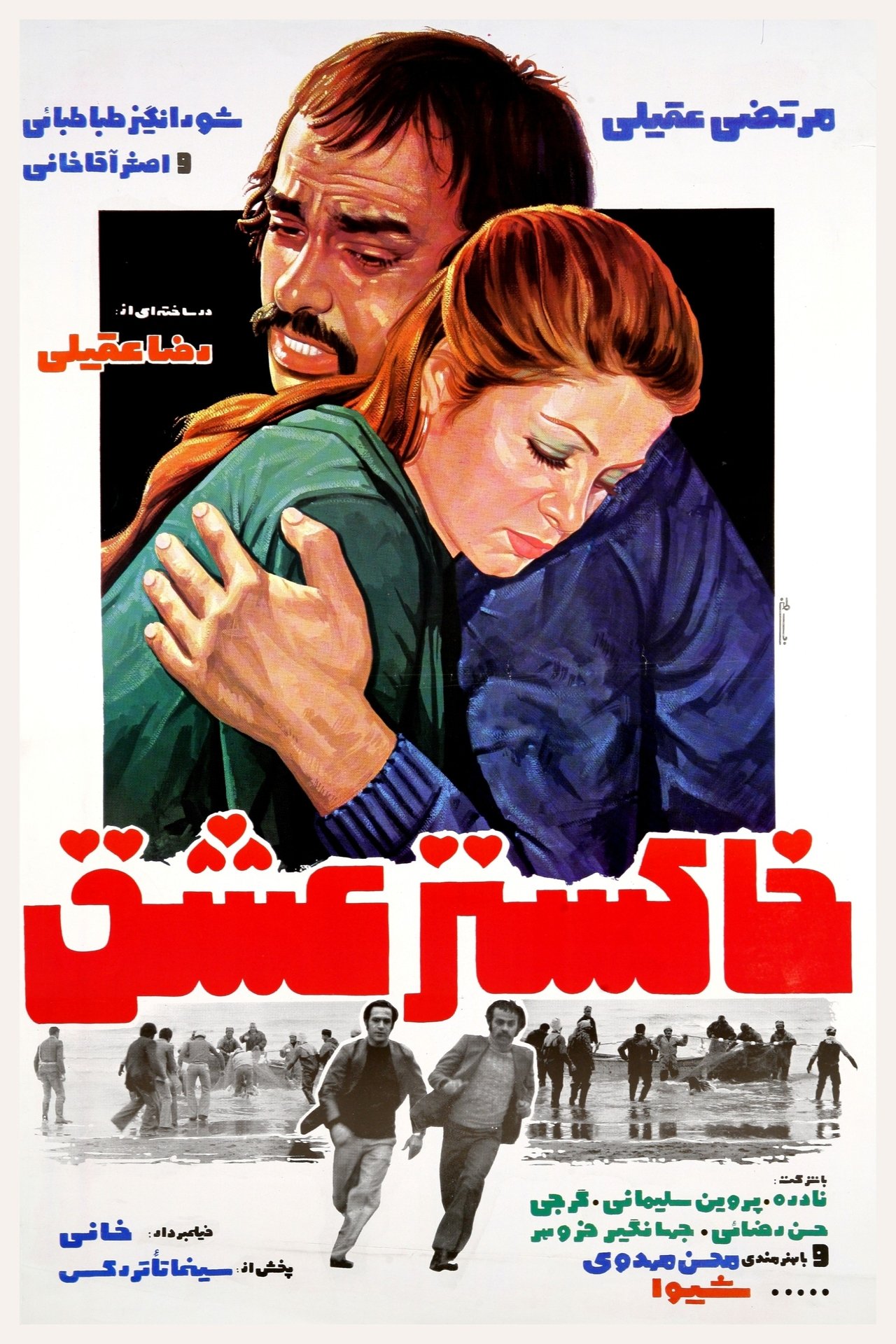 خاکستر عشق خاکستر عشق
