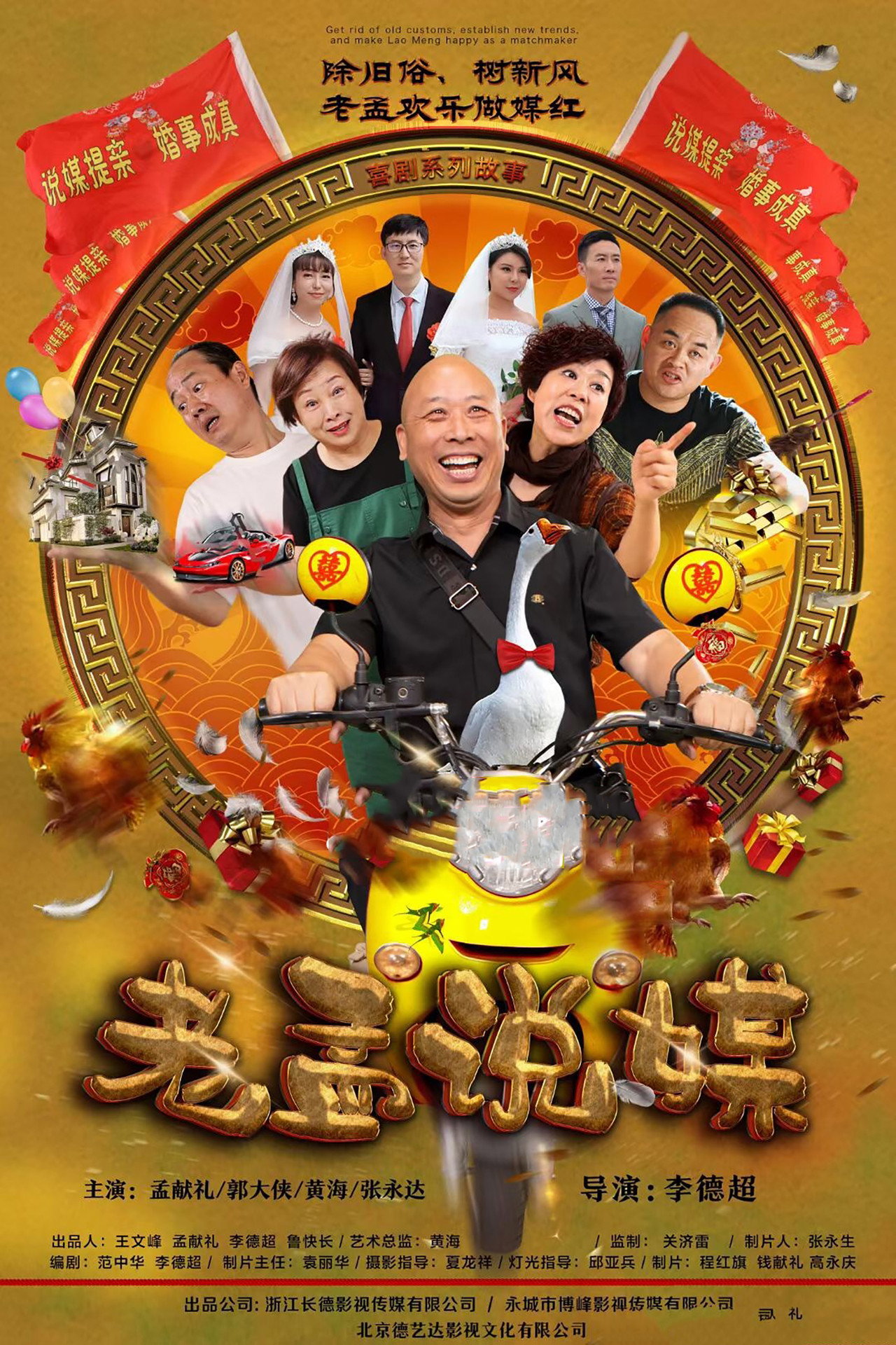 老孟说媒 affisch