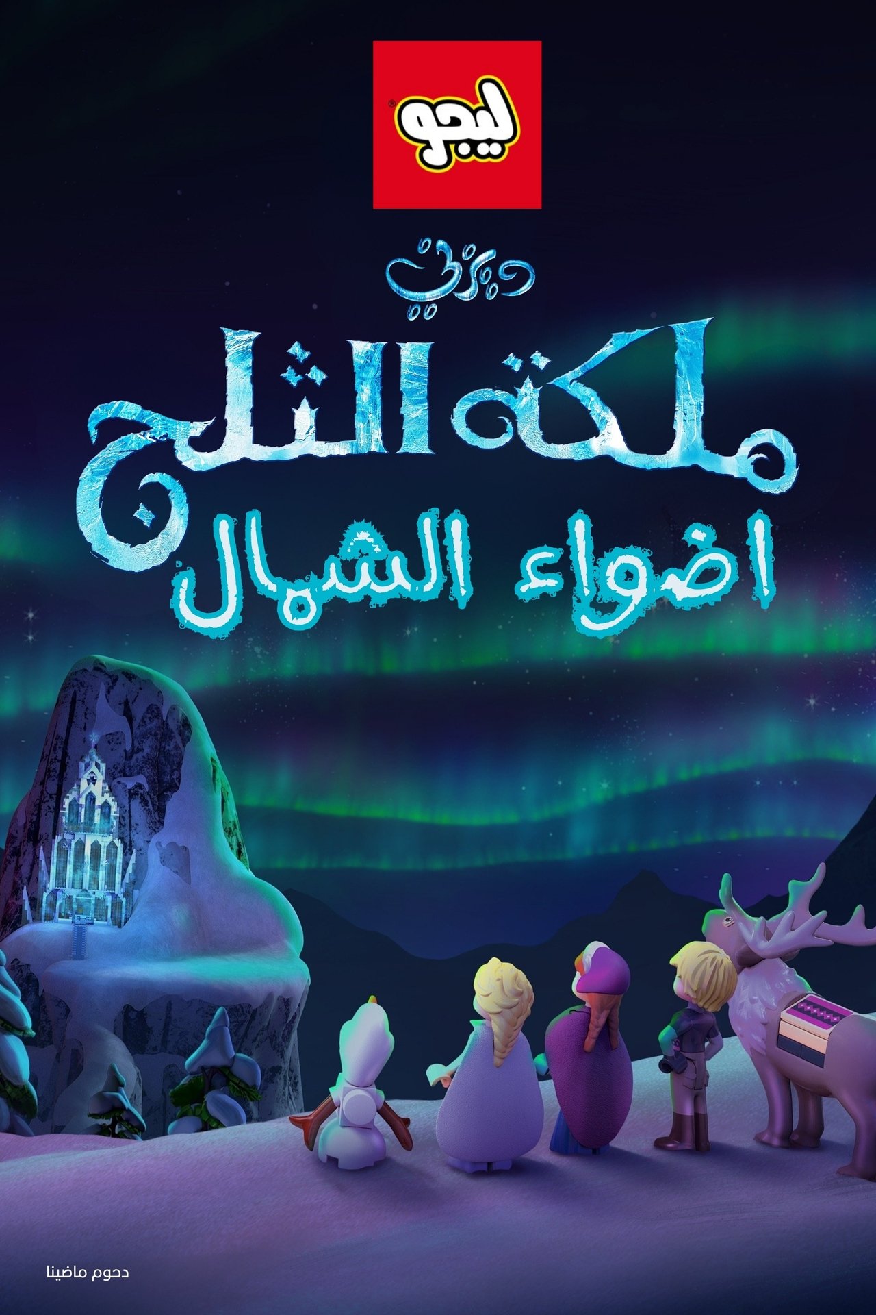مشاهدة فيلم LEGO Frozen Northern Lights مترجم بدون اعلانات - بوستر