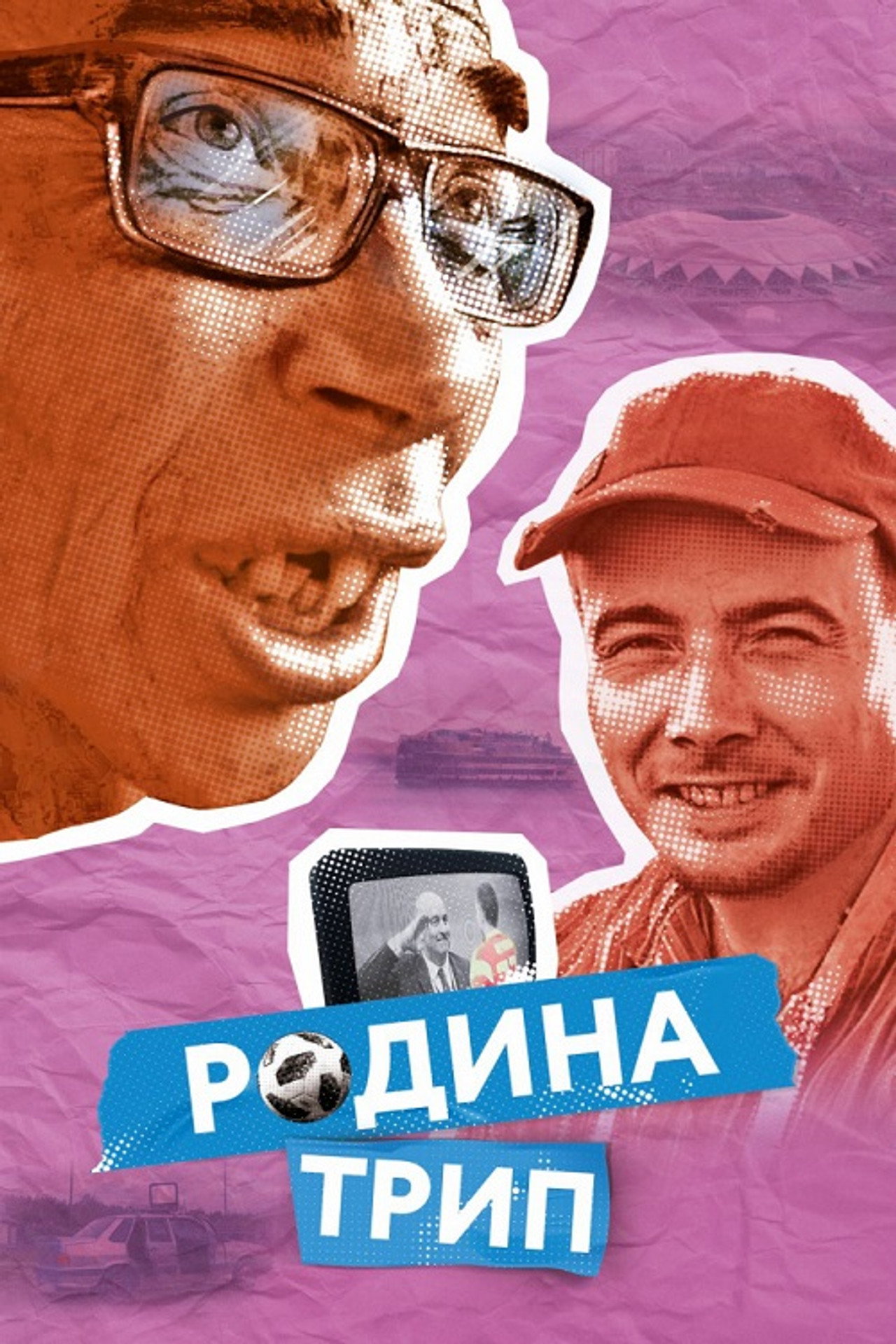 Родина трип filmaffisch