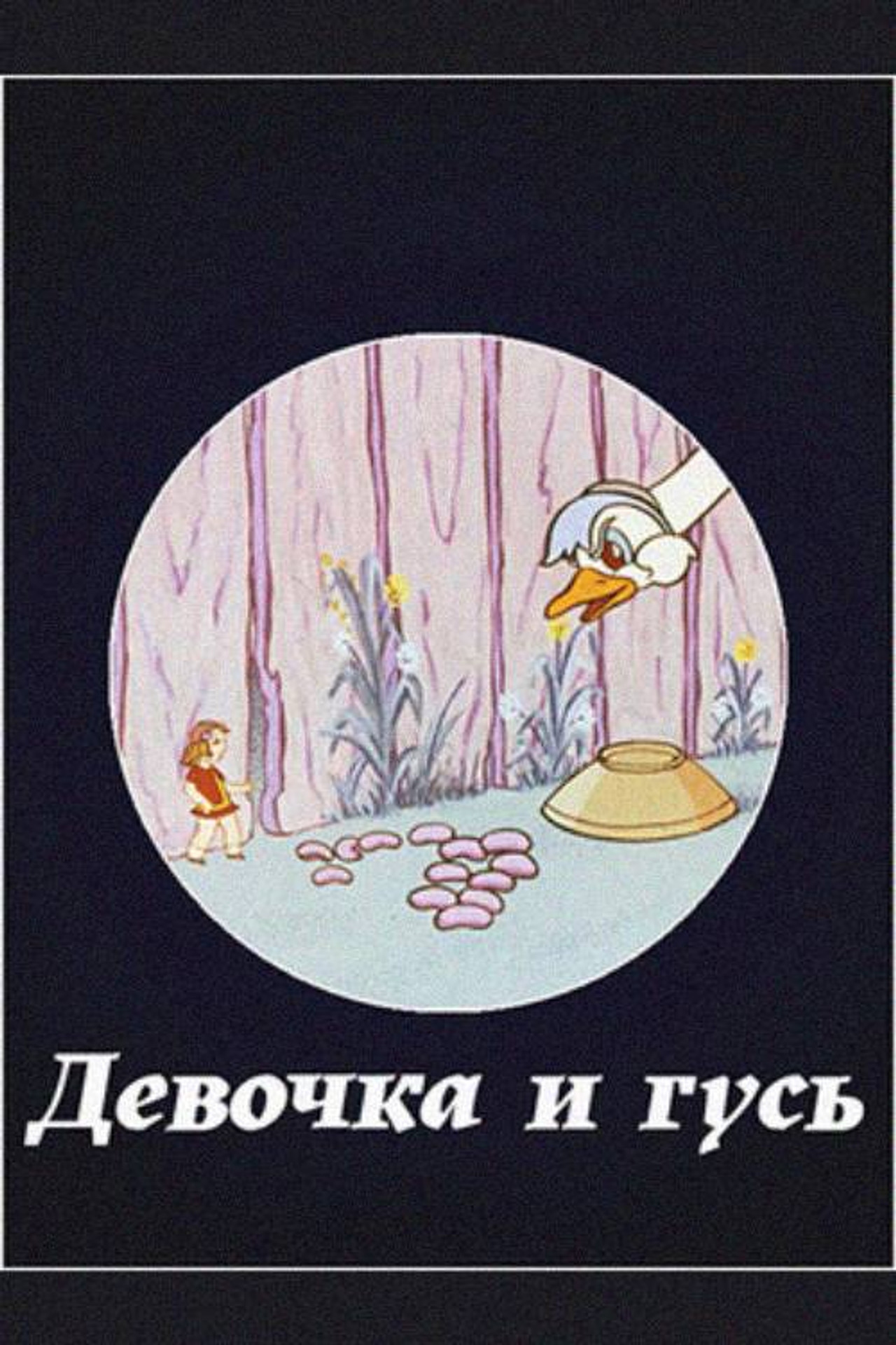 გოგონა და ბატი filmaffisch