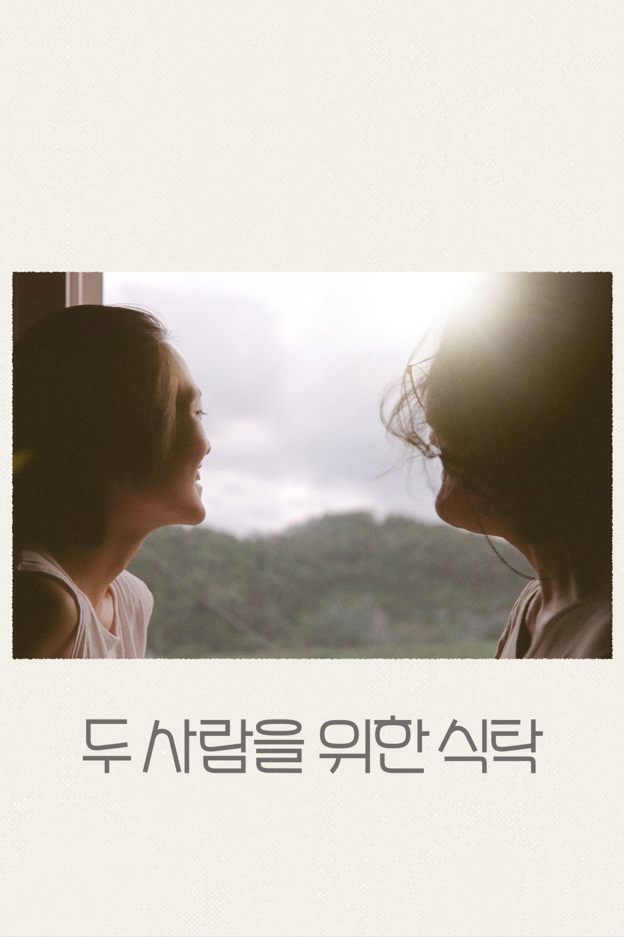 두 사람을 위한 식탁 filmaffisch