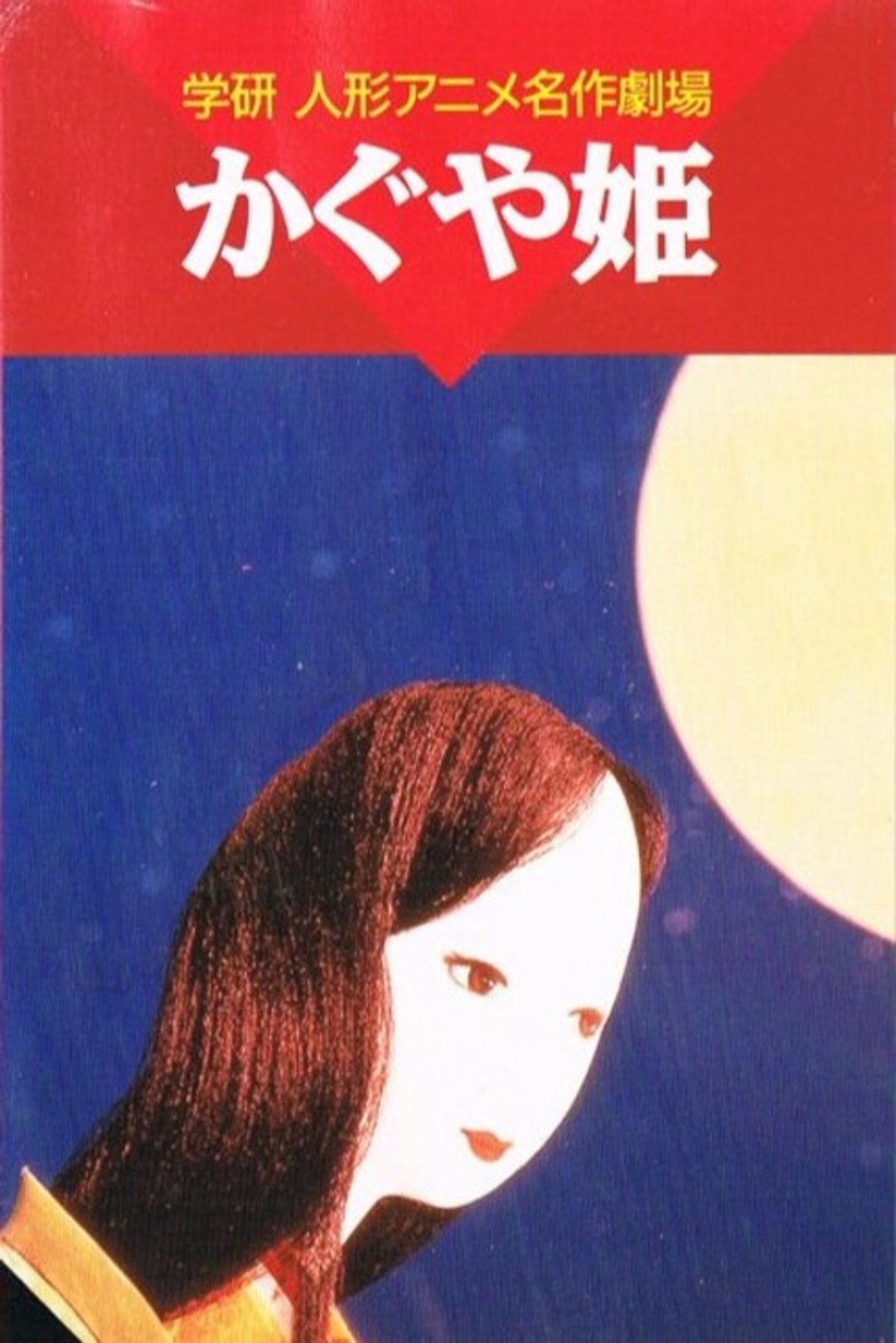 かぐや姫 filmaffisch