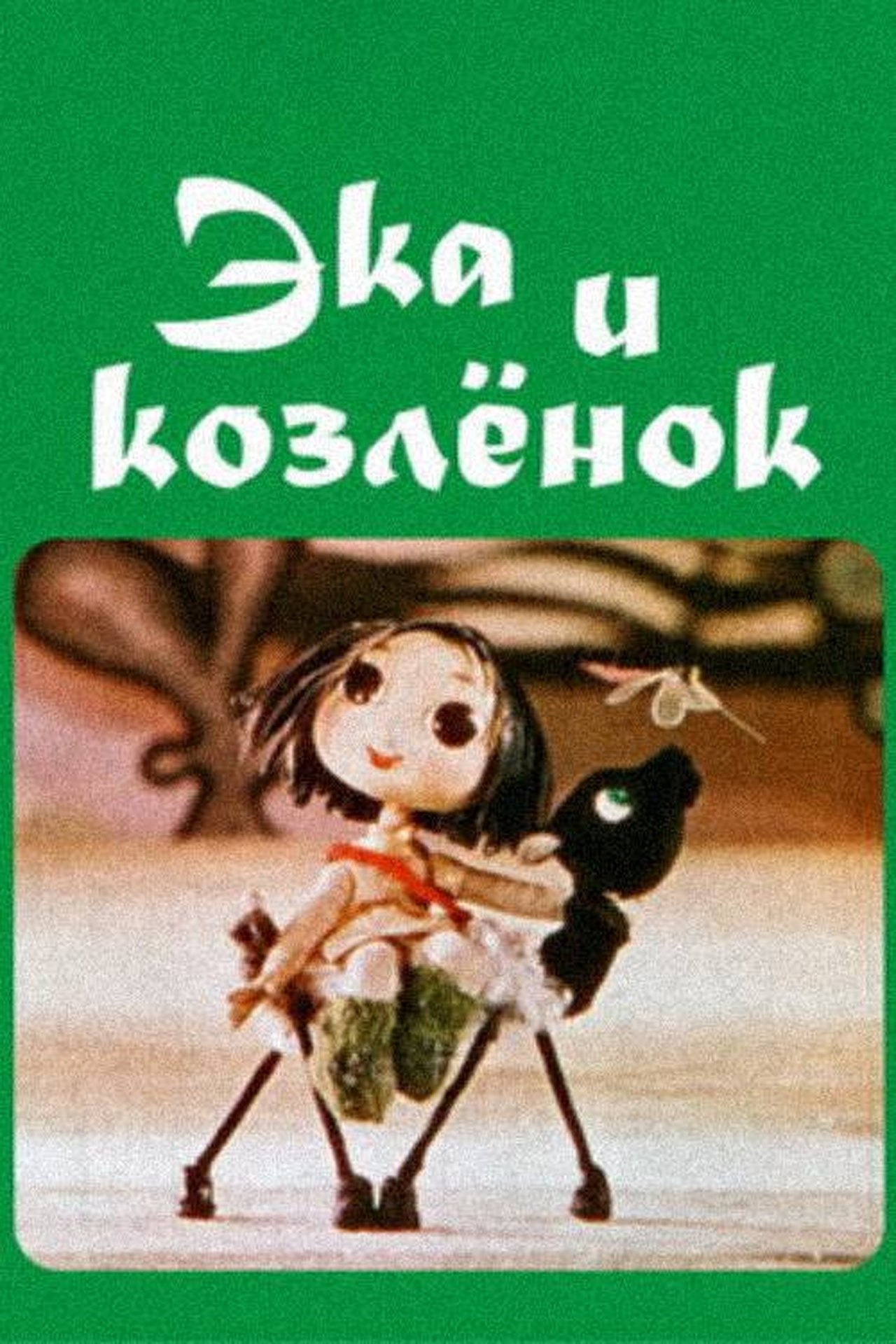 مشاهدة فيلم Eka and the Goat-Kid مترجم بدون اعلانات - بوستر