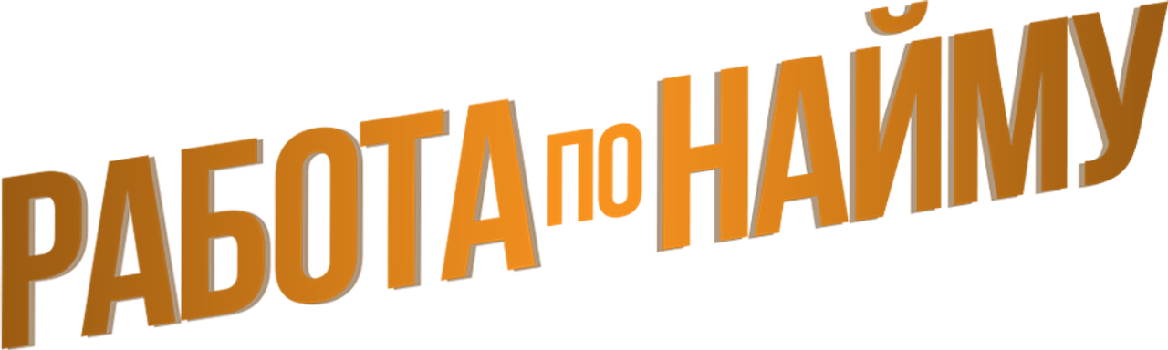 Работа по найму