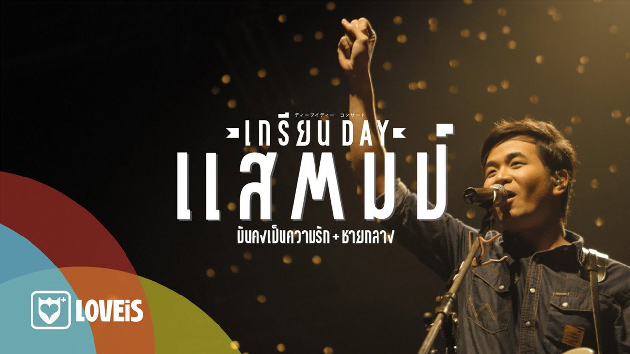 Stamp เกรียน Day