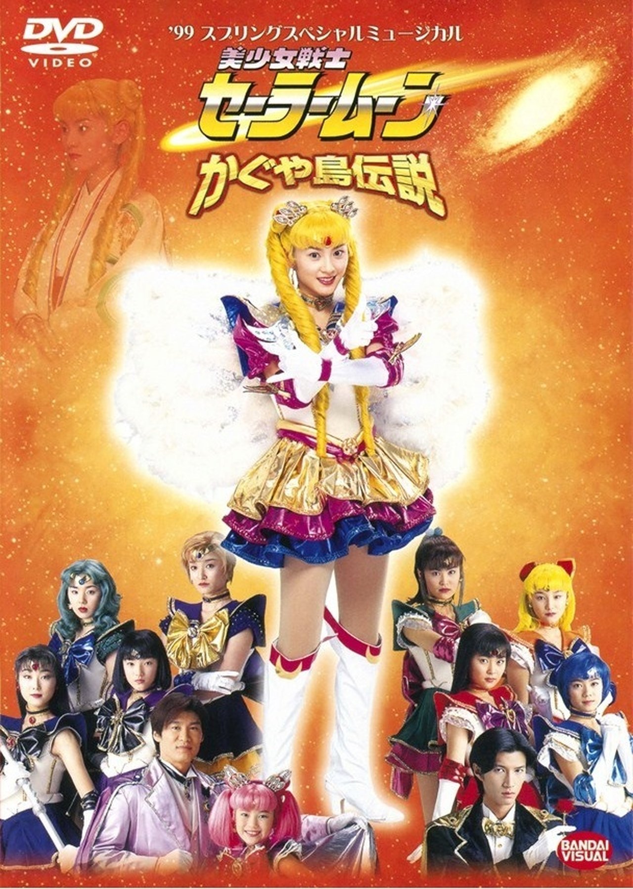 美少女戦士セーラームーン かぐや島伝説 美少女戦士セーラームーン かぐや島伝説