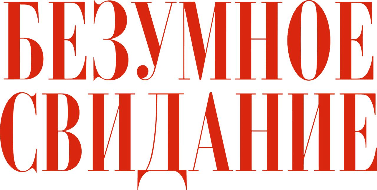 Безумное свидание