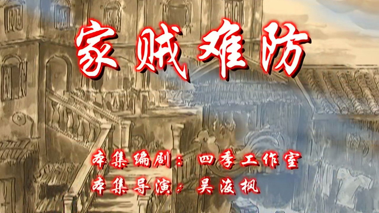 七十二家房客 — Épisode 71