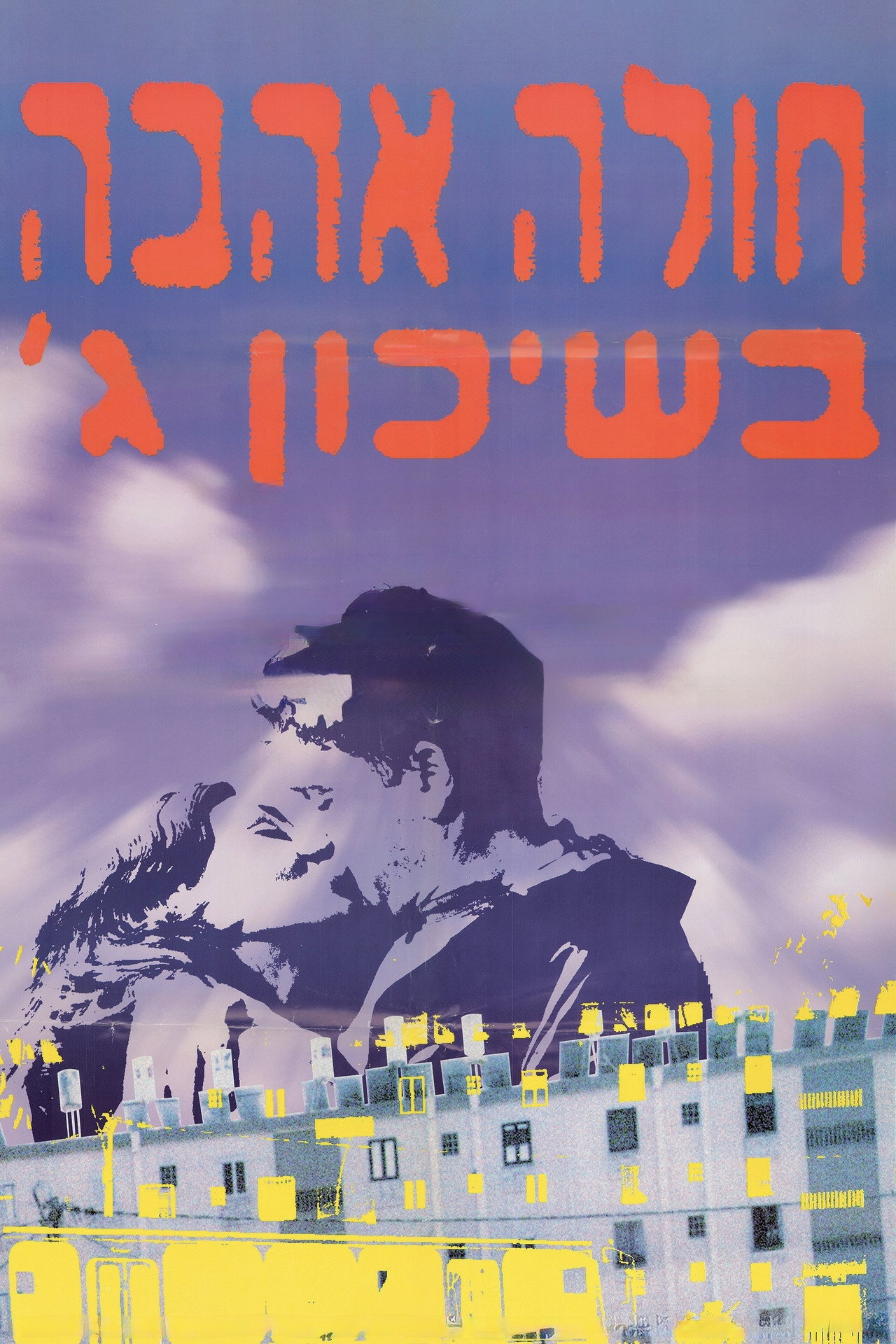 חולה אהבה בשיכון ג׳ filmaffisch