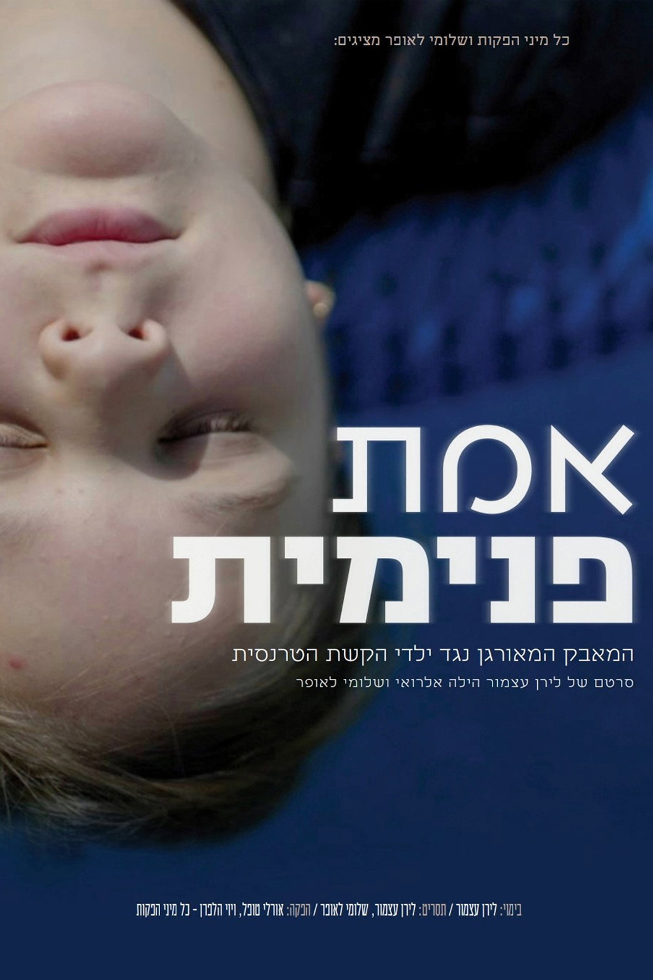 אמת פנימית filmaffisch