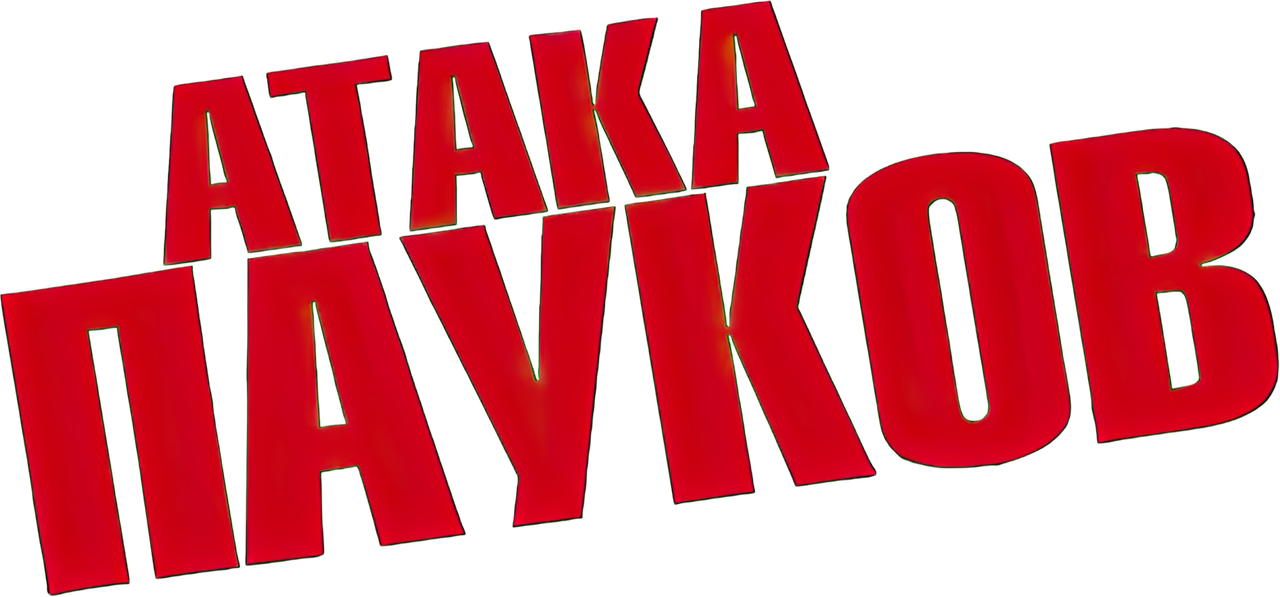 Атака пауков