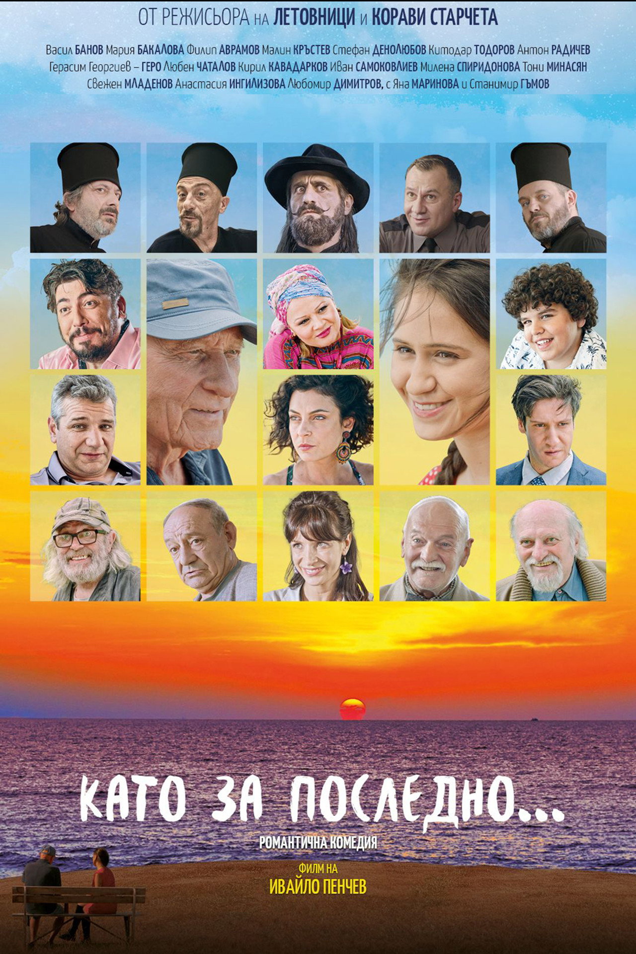 Като за последно filmaffisch