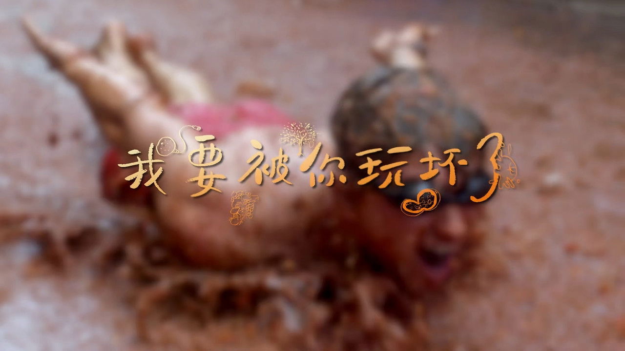 水果传 — Épisode 7