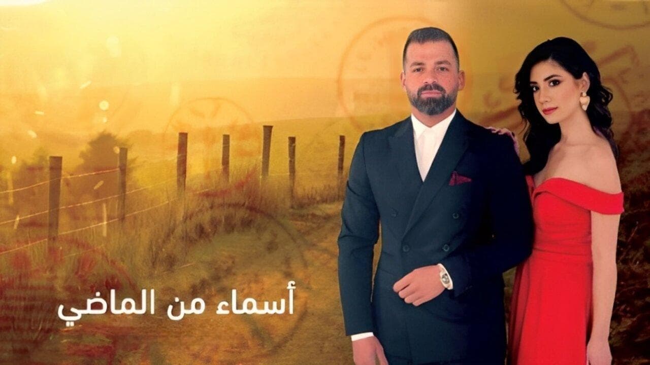 أسماء من الماضي. Episode 1 of Season 1.