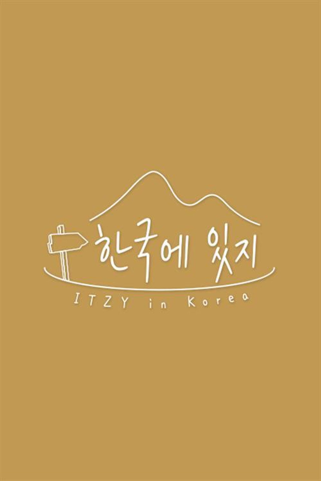 한국에 있지