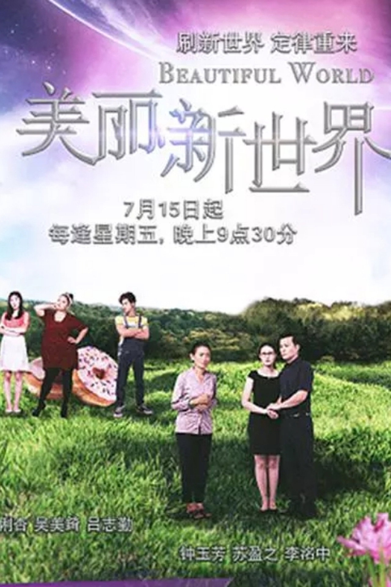 美丽新世界 封面海报