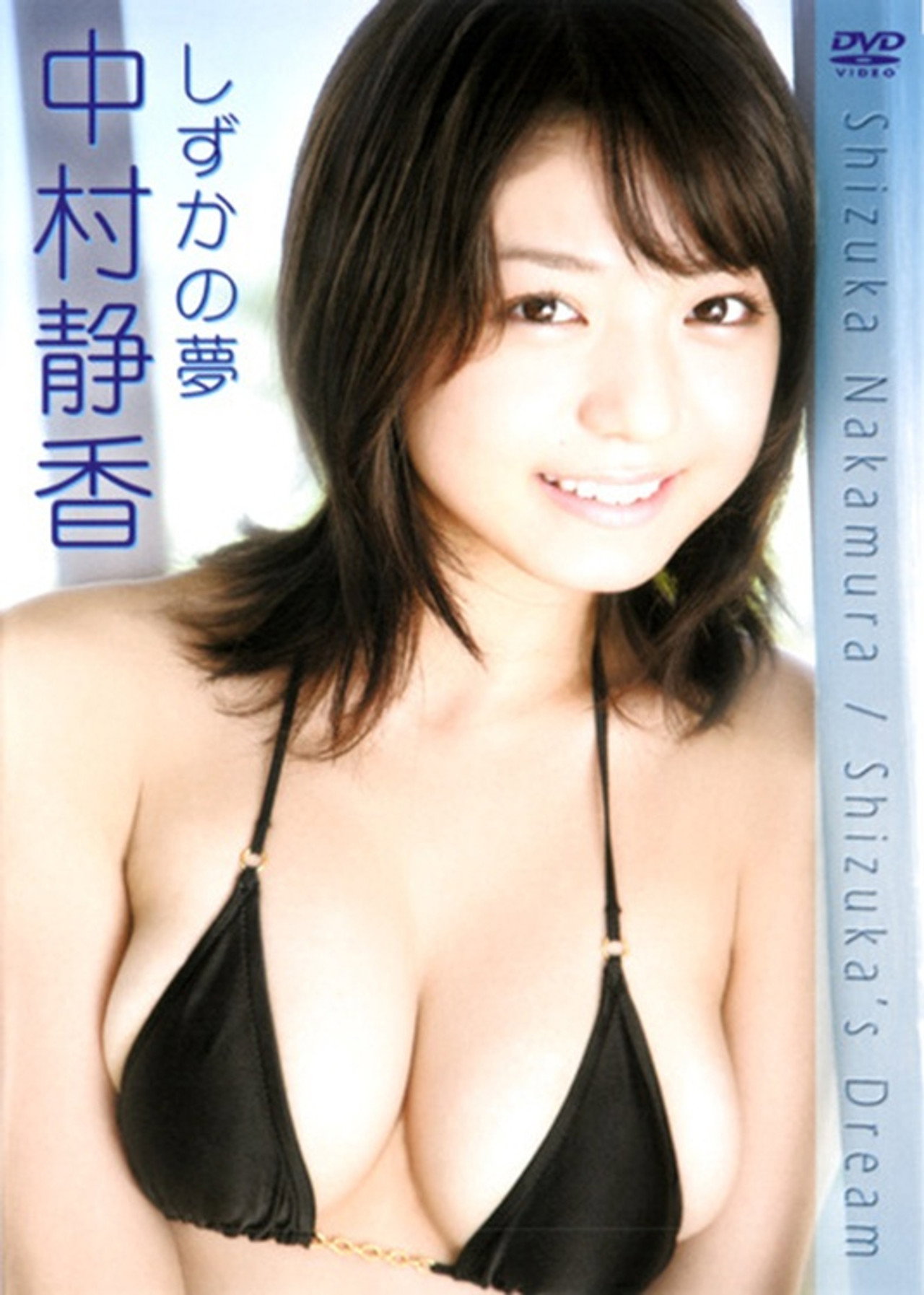中村静香 しずかの夢 Backdrop