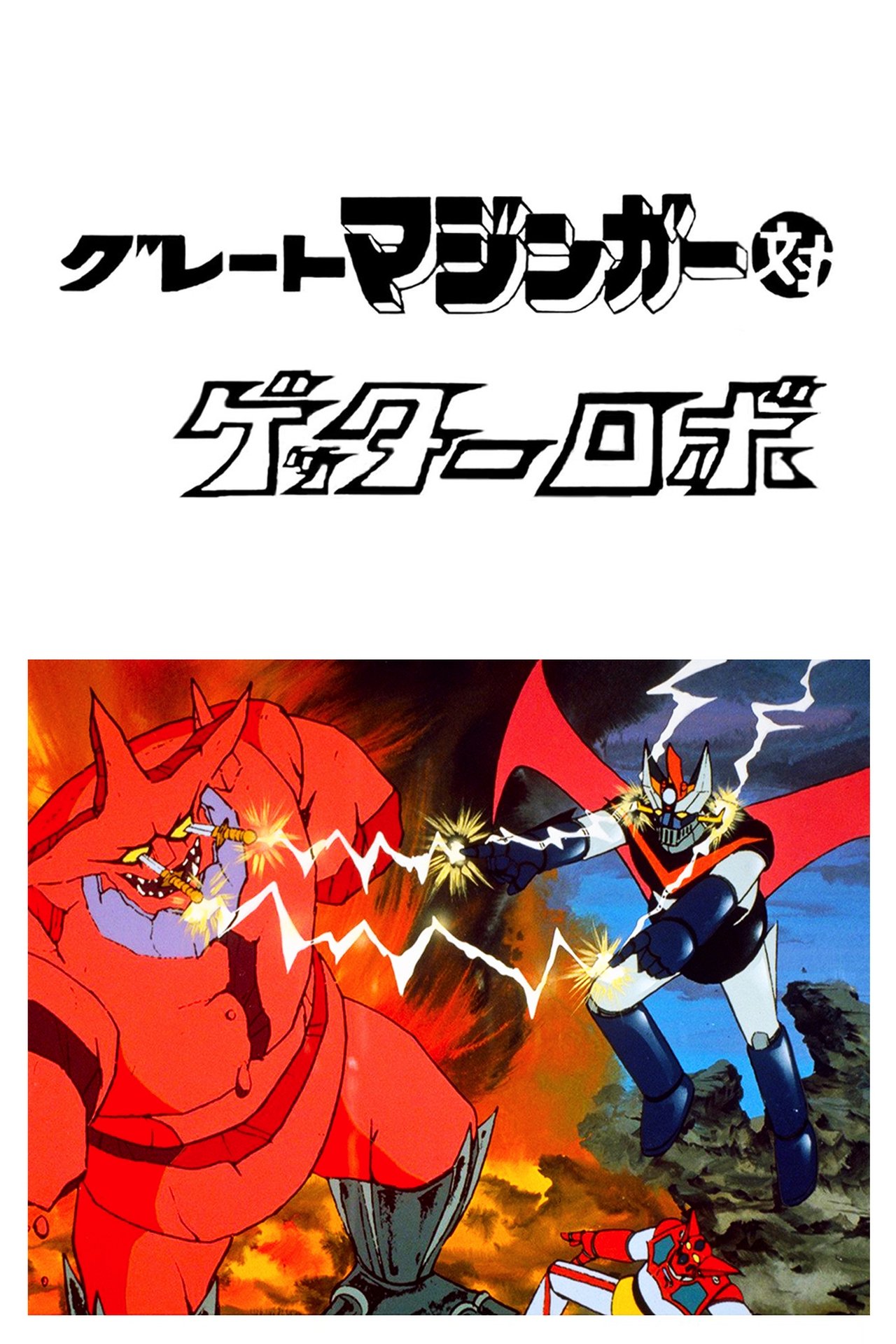 مشاهدة فيلم Great Mazinger vs. Getter Robo مترجم بدون اعلانات - بوستر