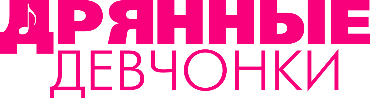 Дрянные девчонки