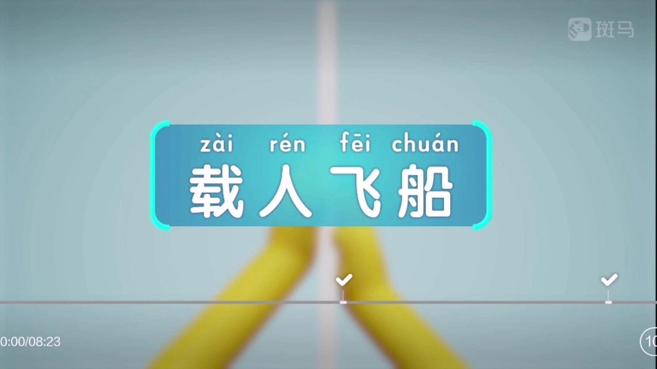 斑马百科 — Épisode 9