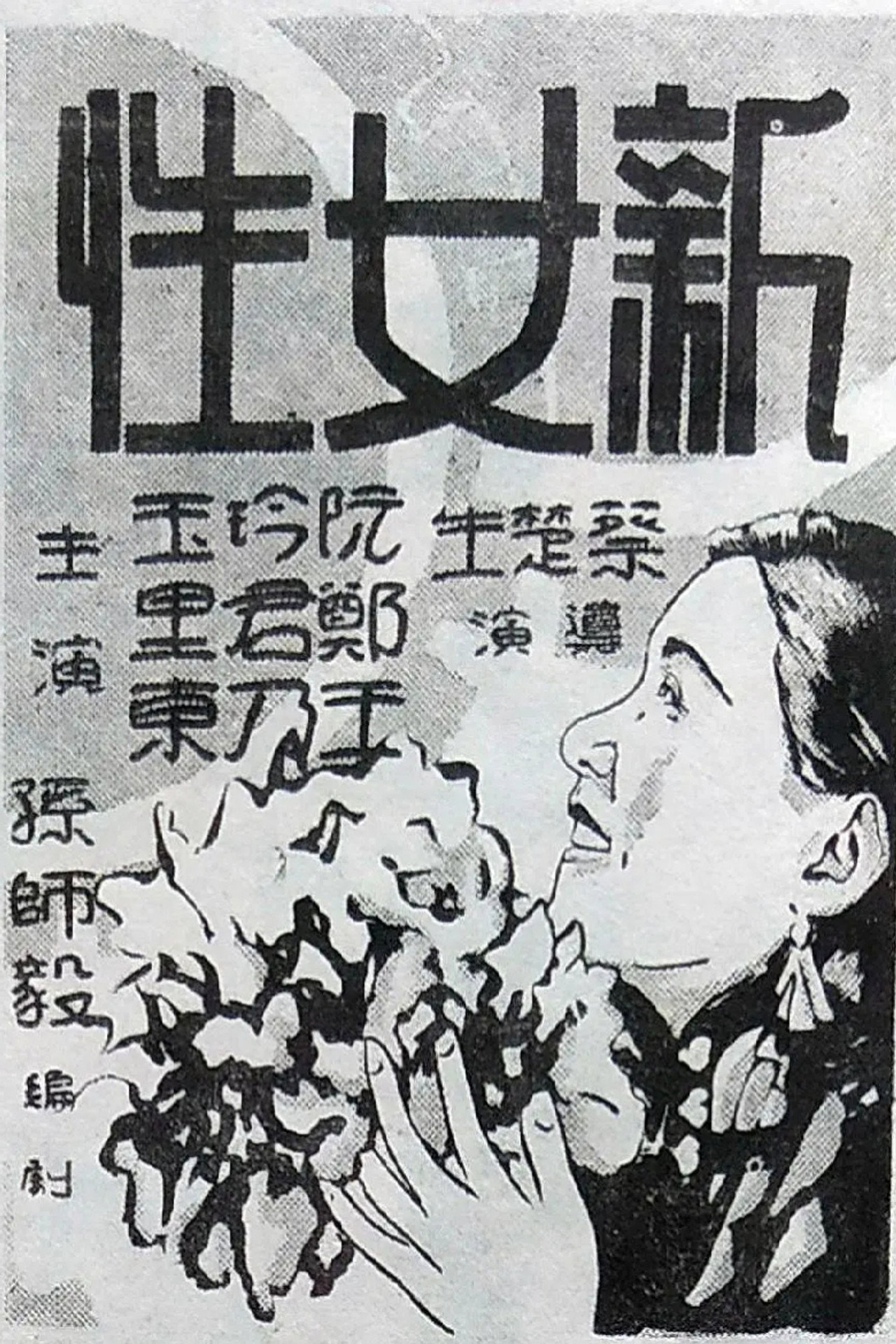 新女性 filmaffisch