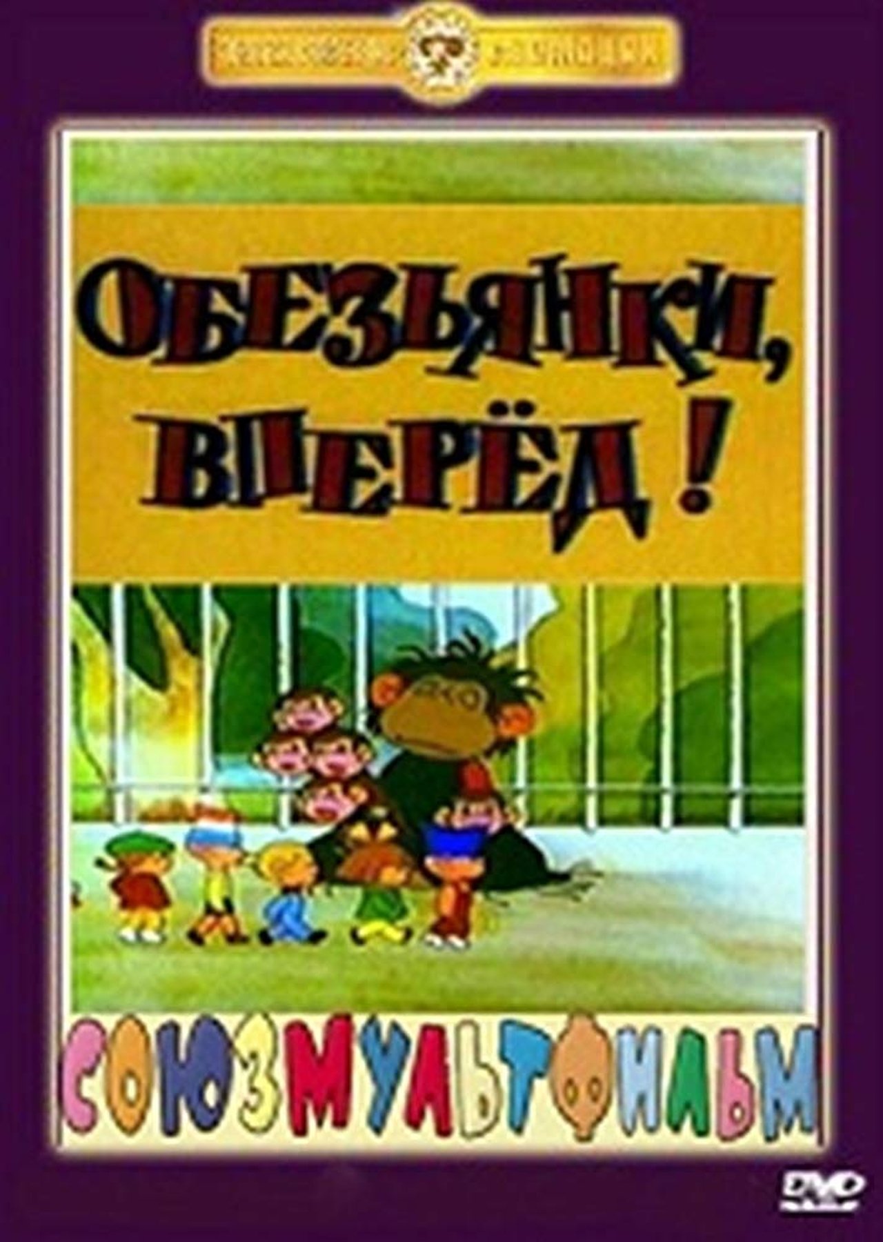 Обезьянки, вперёд! Обезьянки, вперёд!