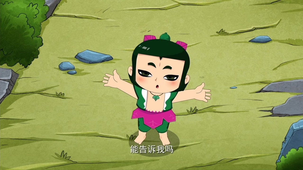 新葫芦兄弟 — Épisode 10