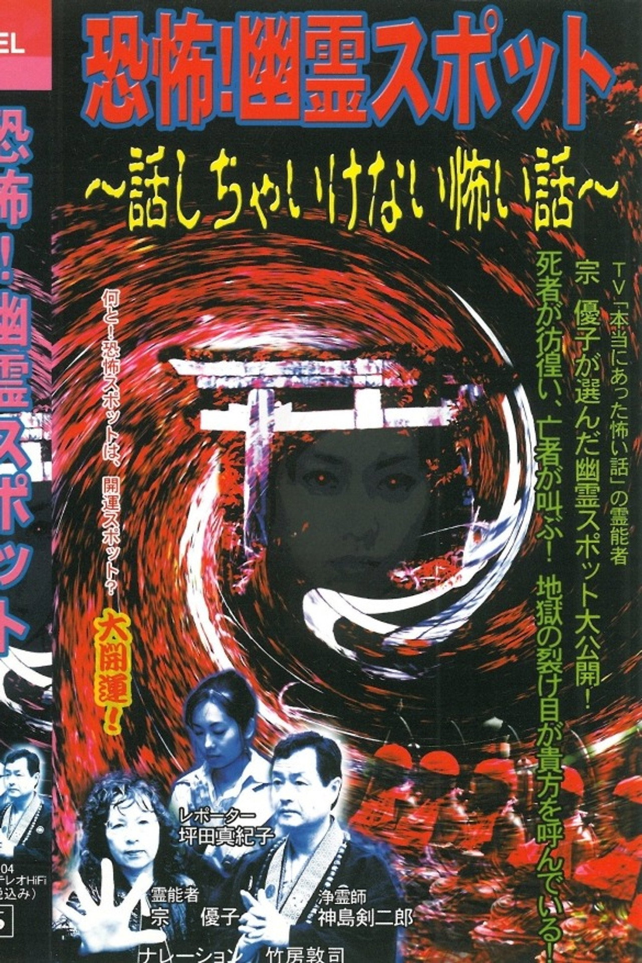 恐怖! 幽霊スポット 話しちゃいけない怖い話 filmaffisch