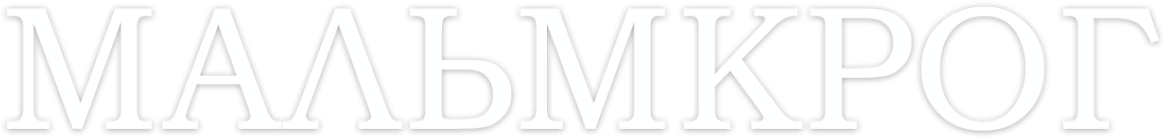 Мальмкрог