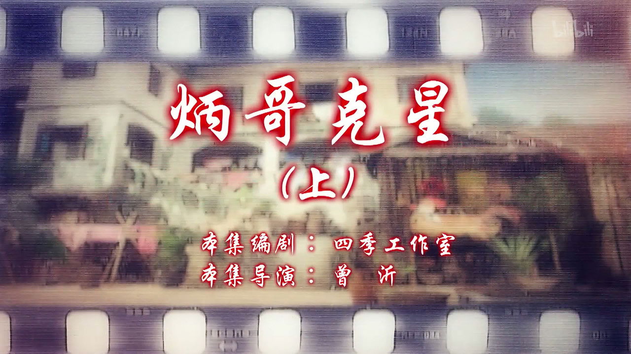 七十二家房客 — Épisode 61