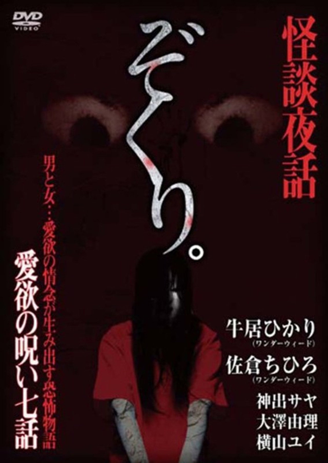 ぞくり。怪談夜話～愛欲の呪い・七話～ filmaffisch