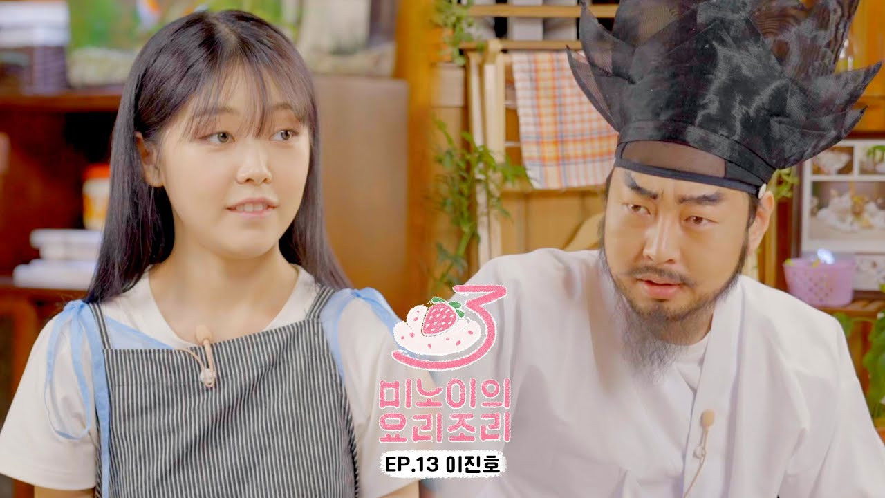 미노이의 요리조리 — Épisode 13