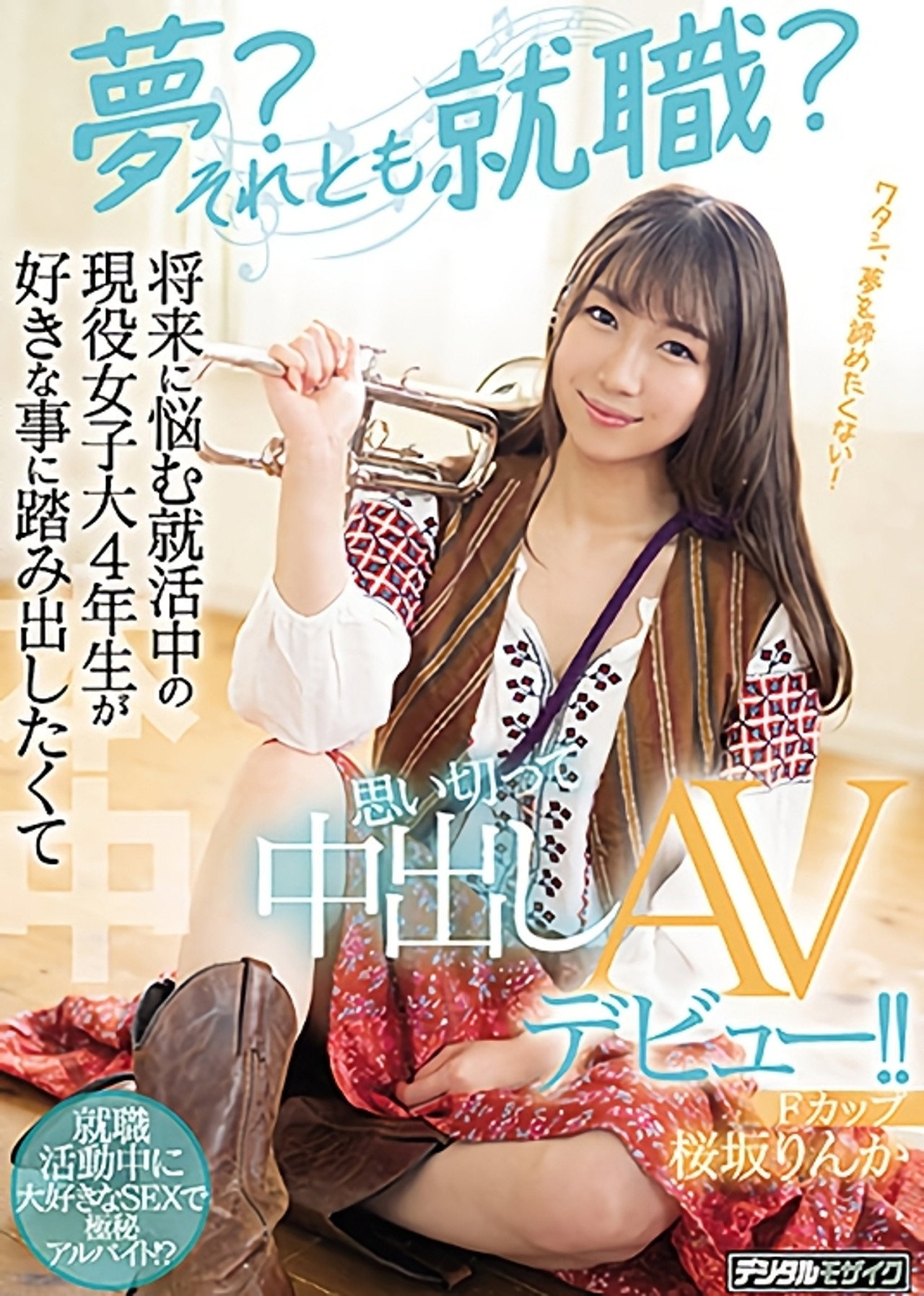 夢?それとも就職? 将来に悩む就活中の現役女子大4年生が好きな事に踏み出したくて思い切って中出しAVデビュー!! filmaffisch