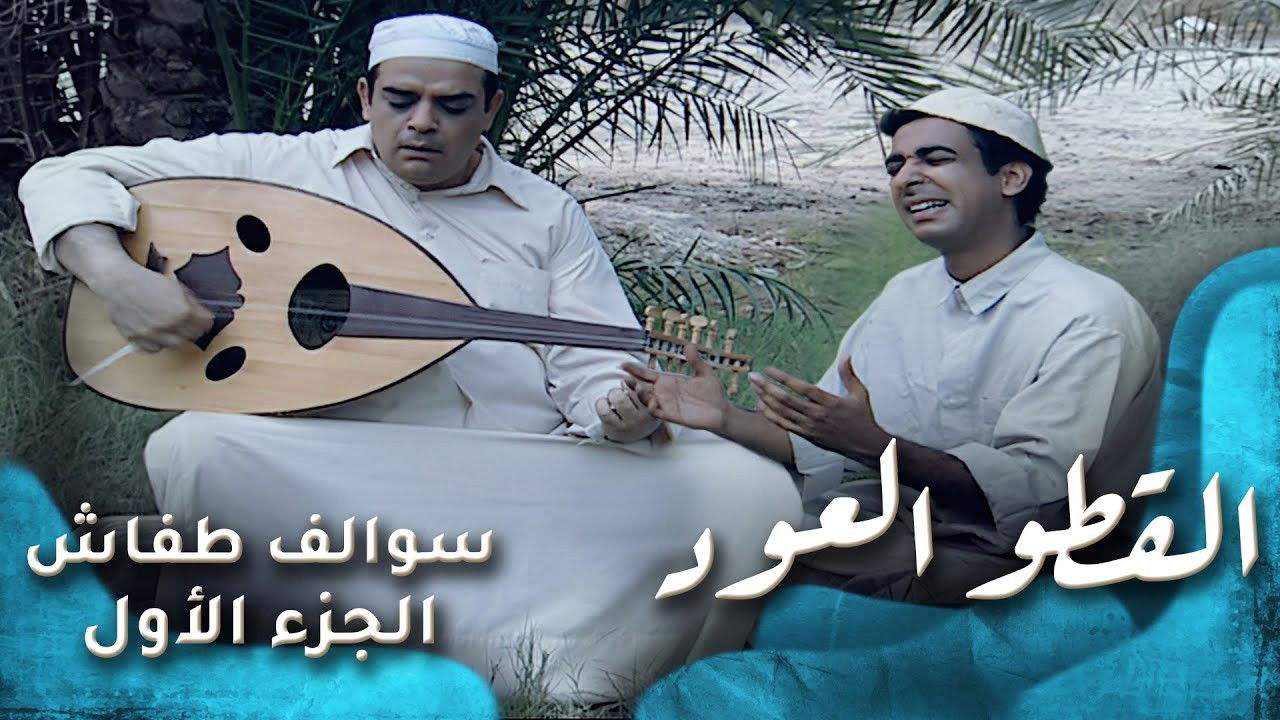 سوالف طفاش — Épisode 9