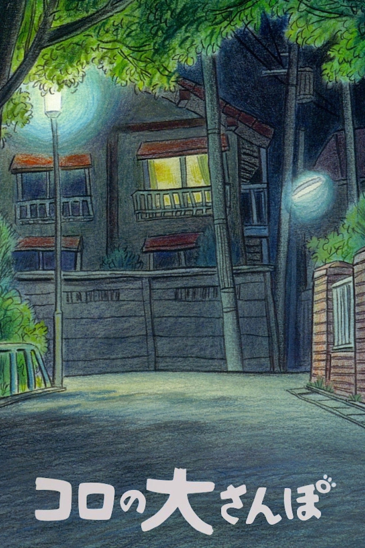 コロの大さんぽ filmaffisch