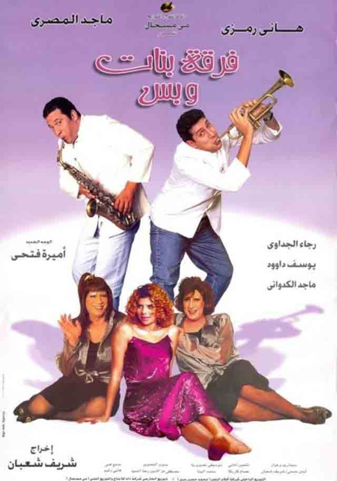 فرقة بنات وبس poster