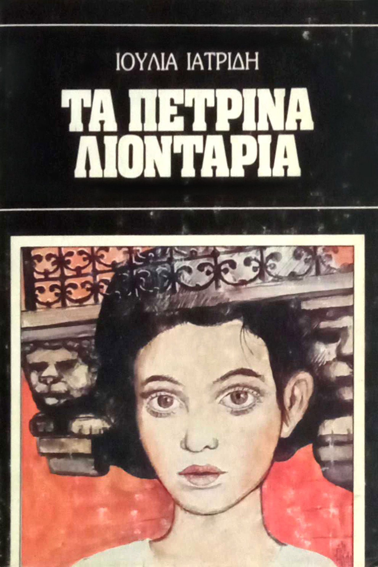 Τα πέτρινα λιοντάρια
