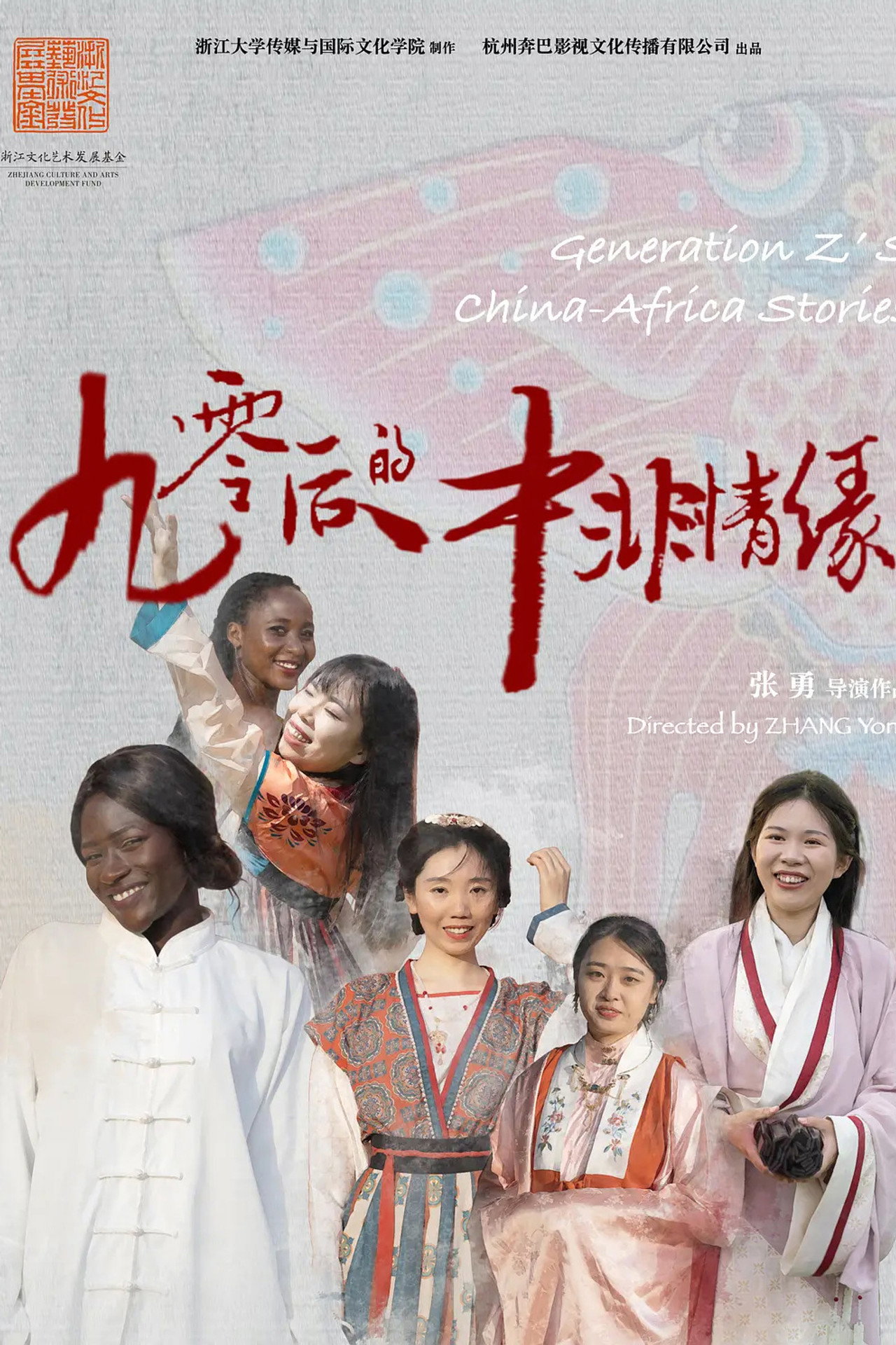 90后的中非情缘 poster