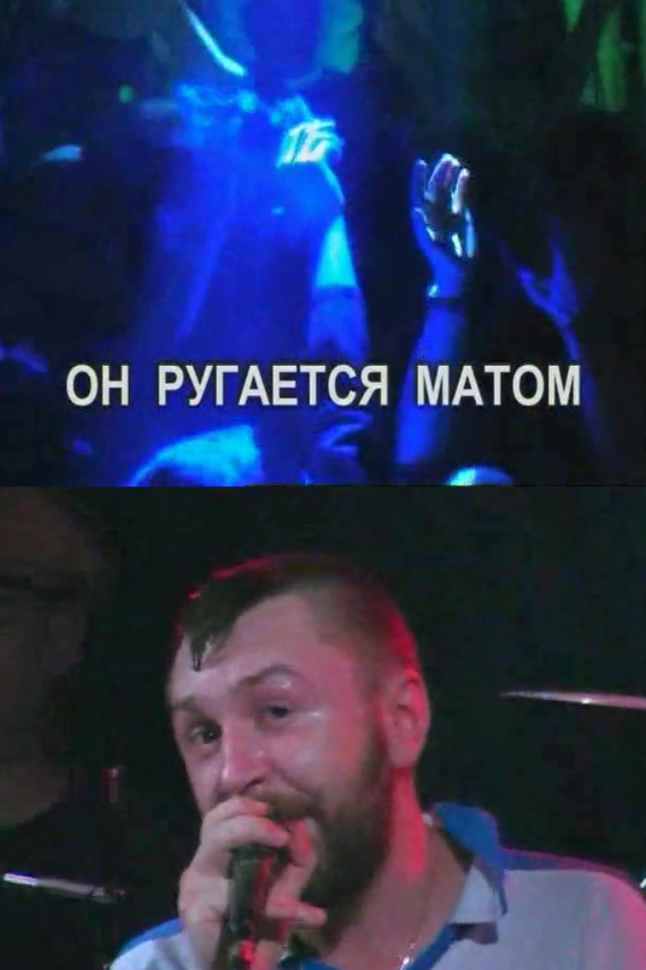 Он ругается матом filmaffisch