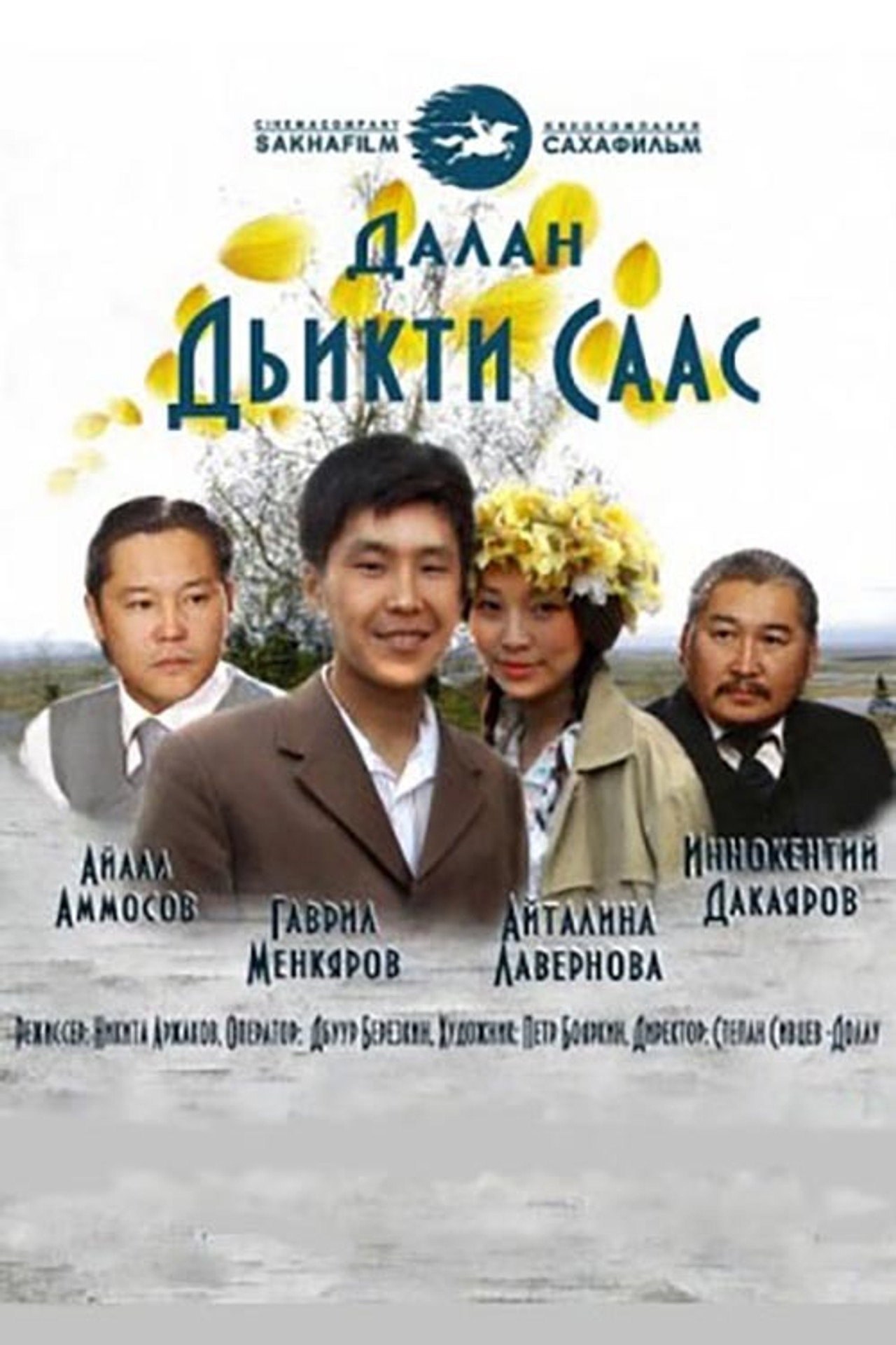 Дьикти саас filmaffisch
