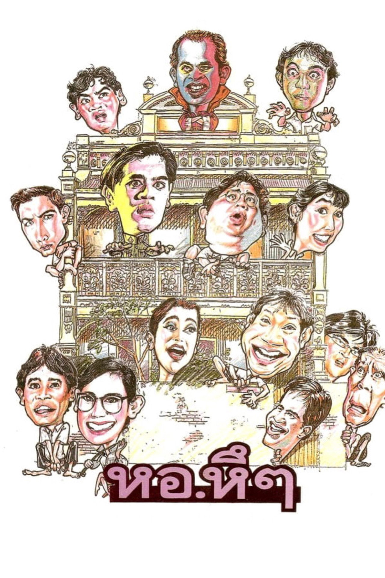 หอ.หึๆ filmaffisch