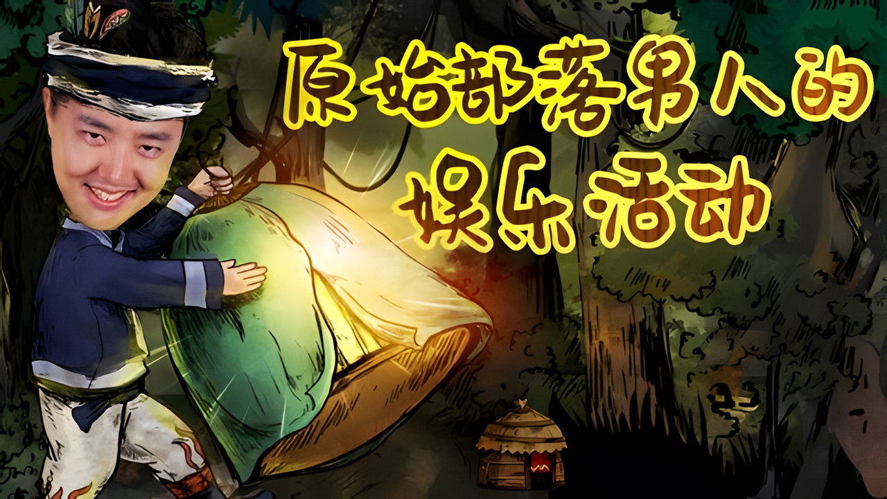 X Fun吃货俱乐部 — Épisode 21