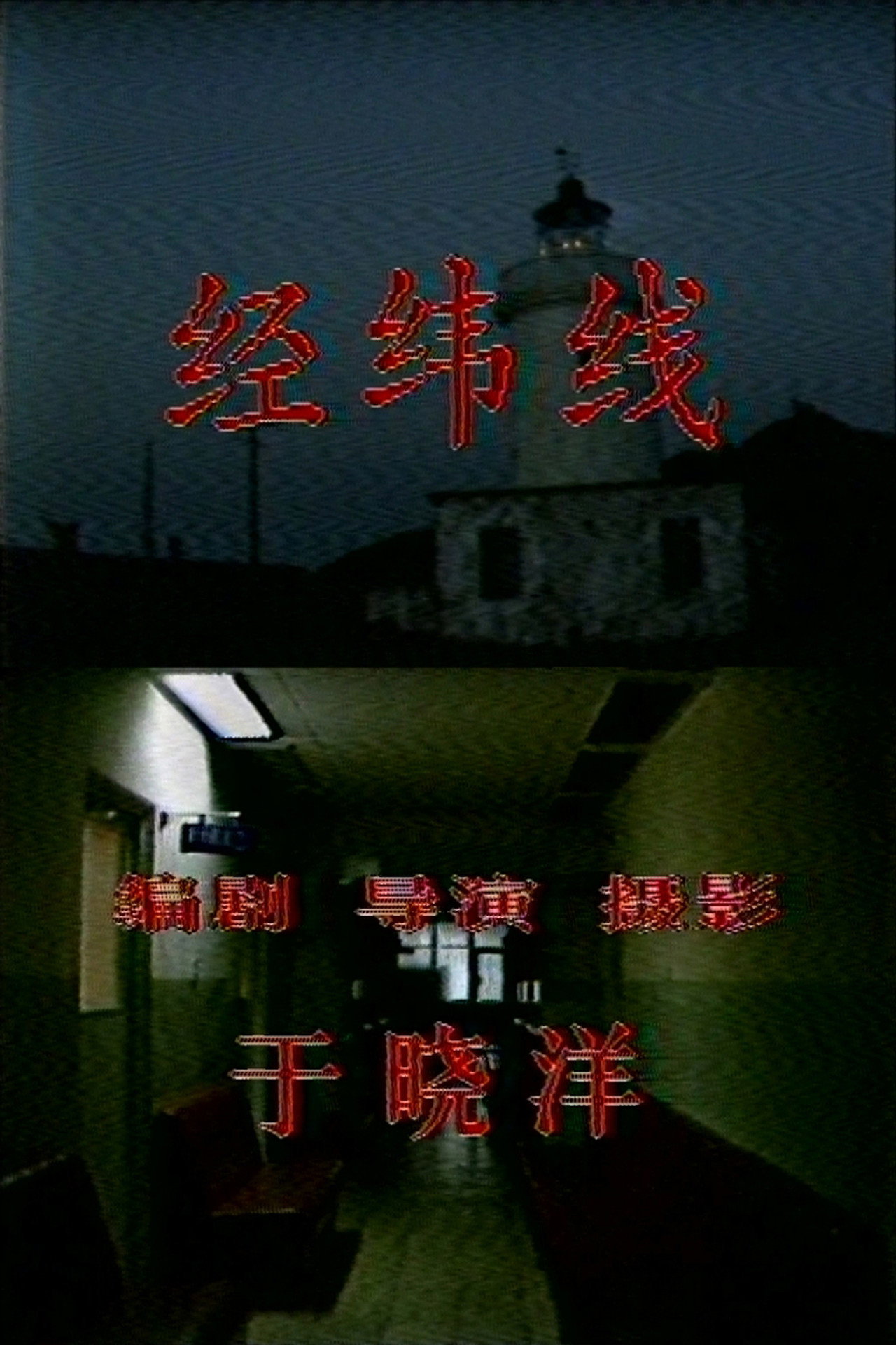 经纬线 filmaffisch