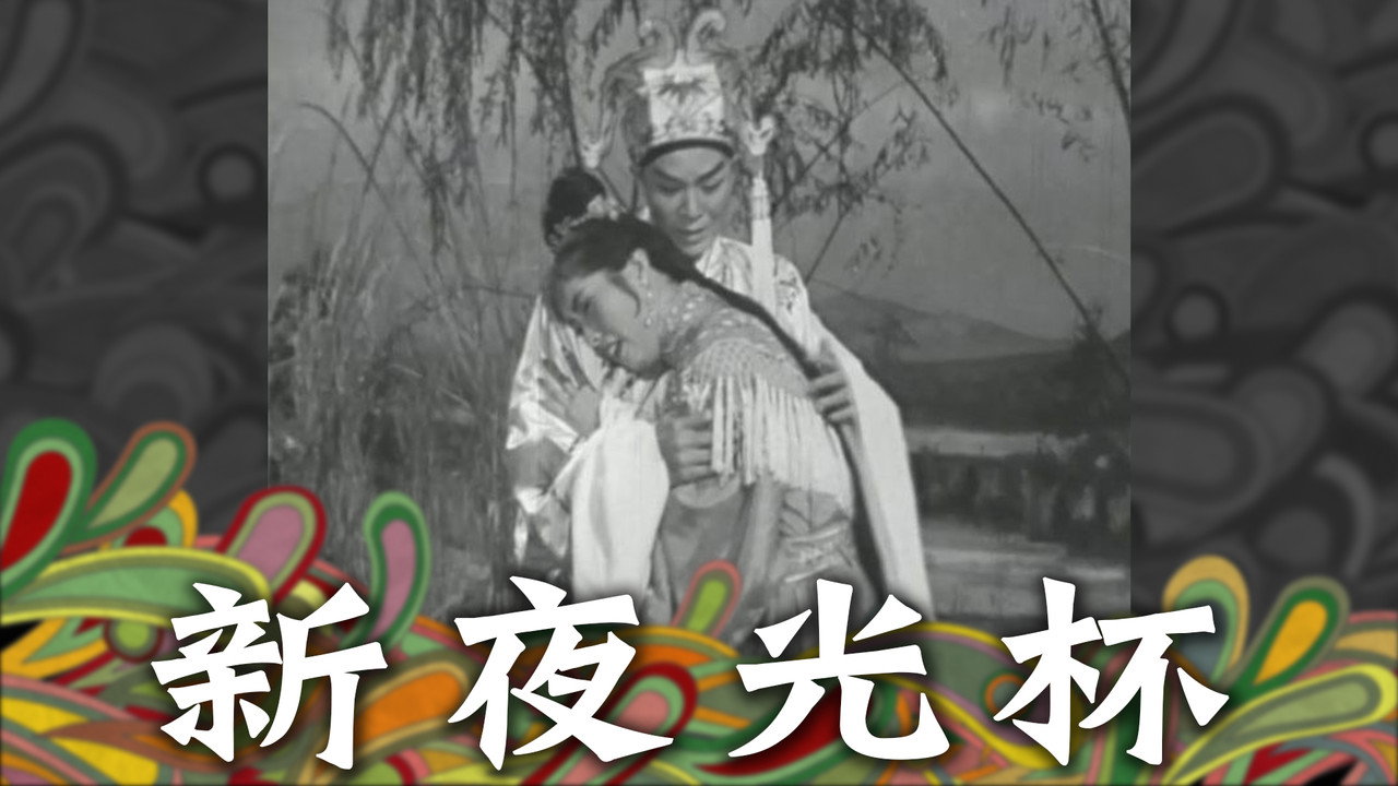 新夜光杯