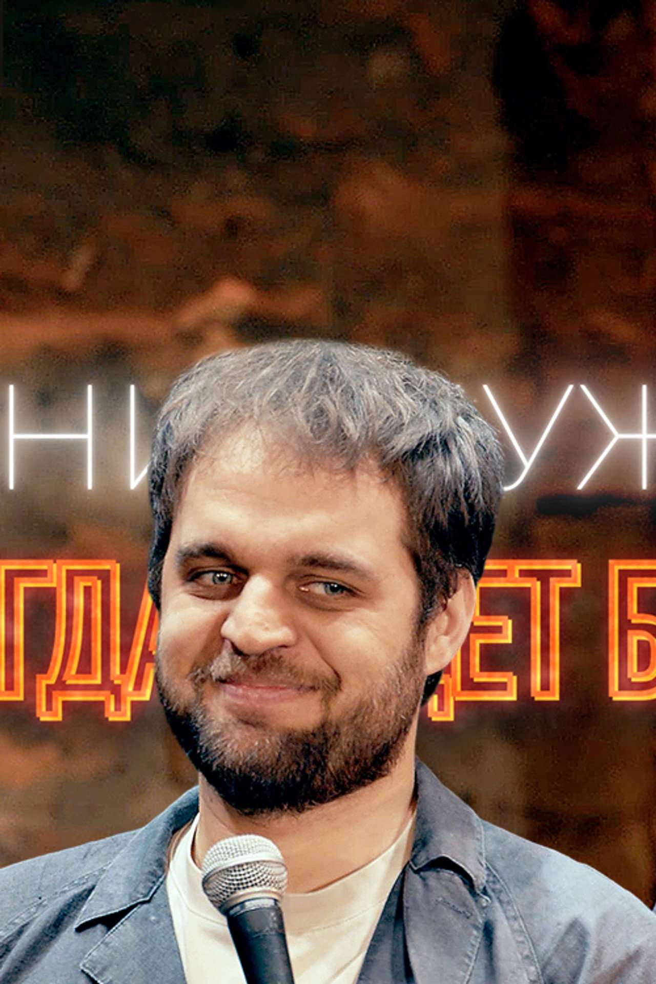Денис Чужой: Всегда будет больно filmaffisch