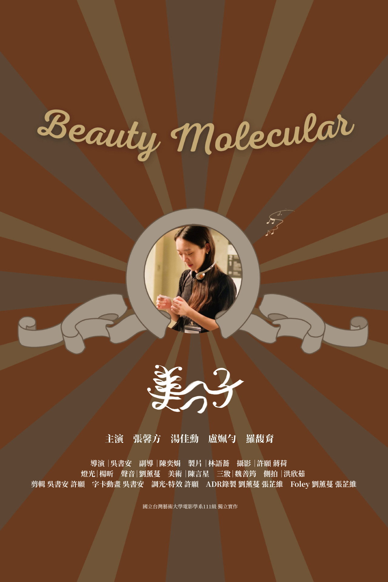 美分子 filmaffisch