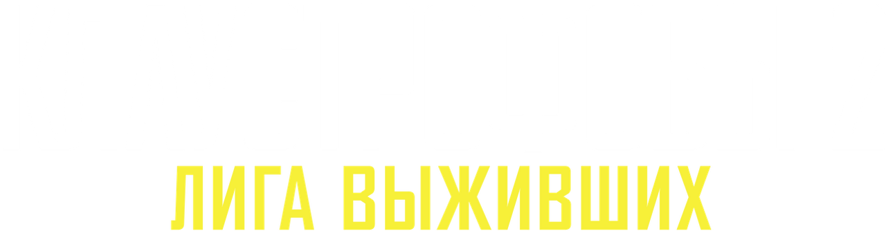 Клаустрофобы 2: Лига выживших