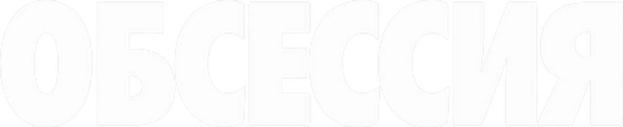 Обсессия