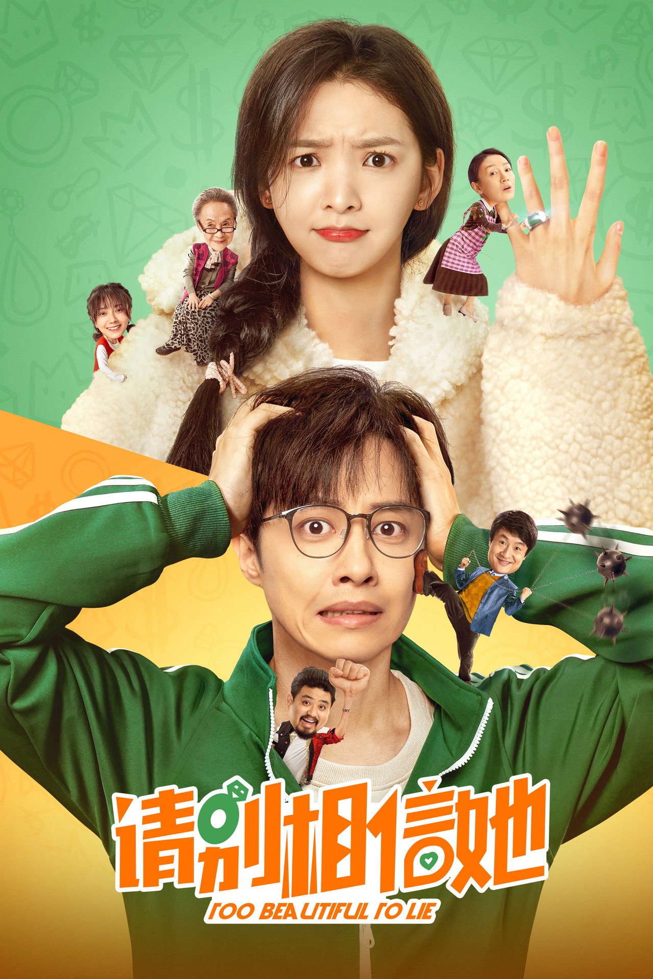 请别相信她 filmaffisch